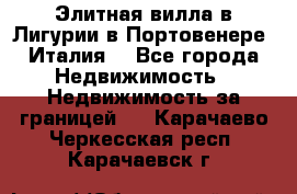 Элитная вилла в Лигурии в Портовенере (Италия) - Все города Недвижимость » Недвижимость за границей   . Карачаево-Черкесская респ.,Карачаевск г.